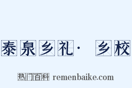 泰泉乡礼·乡校是什么意思的图片